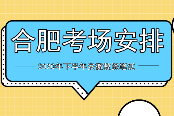 2020年下半年合肥教资笔试考场安排