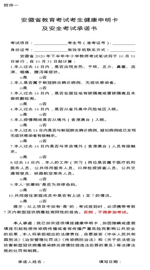 安徽省2020年下半年中小学教师资格证笔试防疫通知