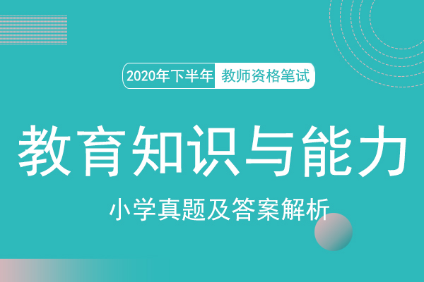 2020年教资笔试小学教育知识与能力