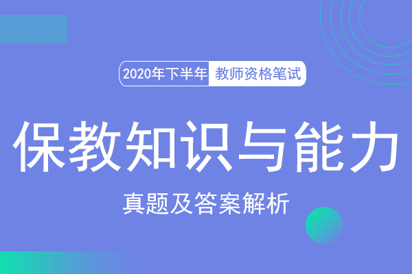 2020年教资笔试幼儿保教知识与能力真题
