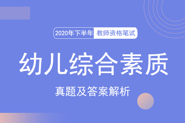 2020年教资笔试幼儿综合素质真题答案