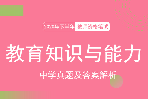 2020年教资笔试中学教育知识与能力真题