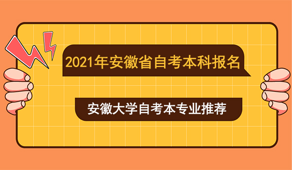 2021年安徽大学自考本科有哪些专业