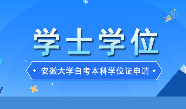 安徽财经大学自考本科学位证申请条件及流程