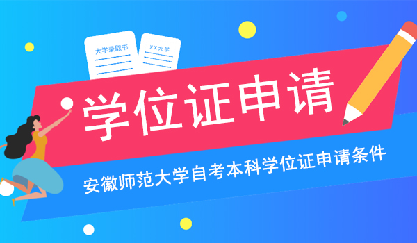 安徽师范大学自考本科学位证申请条件及流程