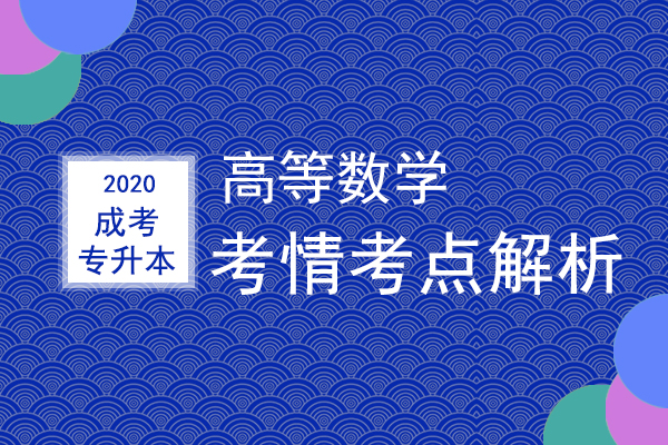安徽成人高考专升本《高等数学》考情考点