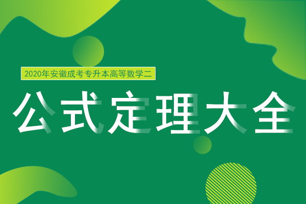 成人高考专升本《高等数学》公式定理