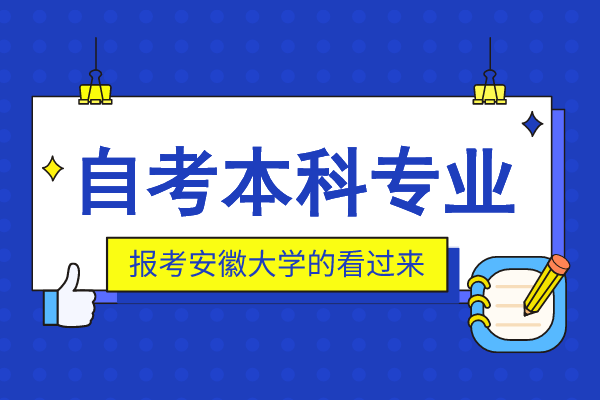 安徽大学自考本科专业有哪些