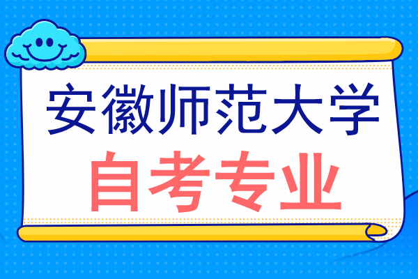 安徽师范大学自考本科专业有哪些