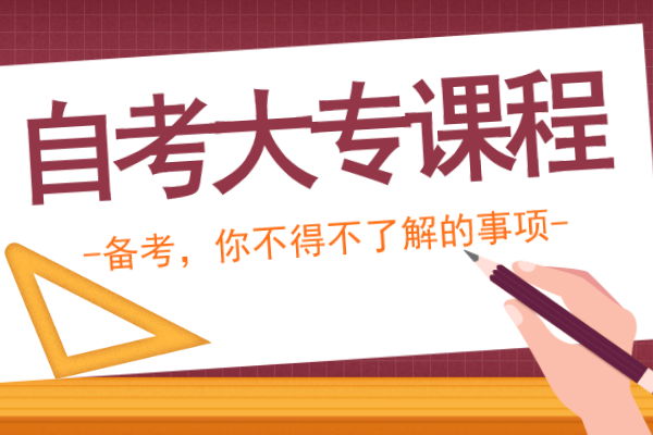 自考大专有哪些科目