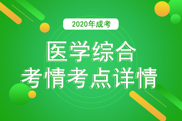 安徽成人高考专升本《医学综合》考情考点