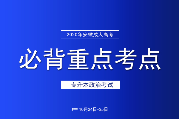 成考专升本政治必备考点