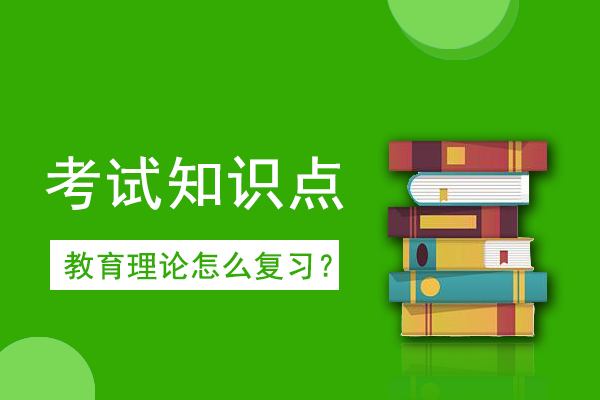 成人高考专升本《教育理论》考情考点