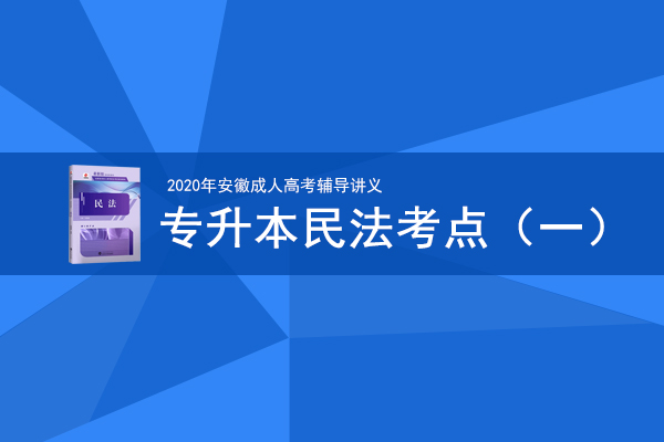 成人高考专升本民法考点