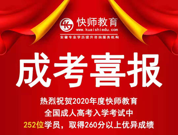 安徽快师教育学员成人高考高分榜_01
