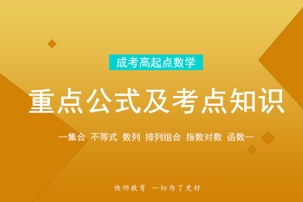 成人高考高起专《数学》重点公式