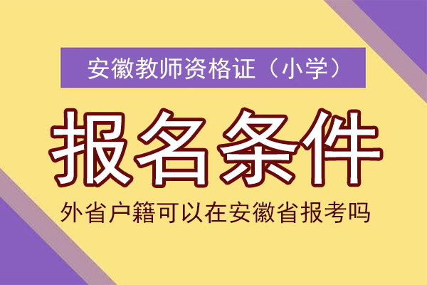 安徽小学教师资格证报名条件是什么