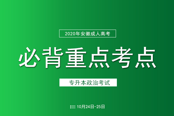 安徽成人高考专升本《政治》必背考点