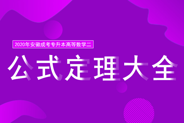 成人高考专升本高等数学公式定理