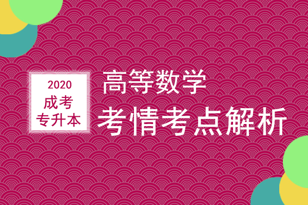 成人高考专升本《高等数学》考情考点