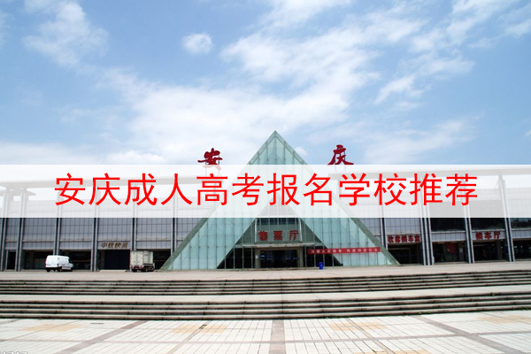 安庆成人高考报名学校