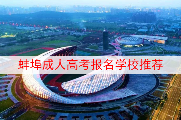 蚌埠成人高考报名学校