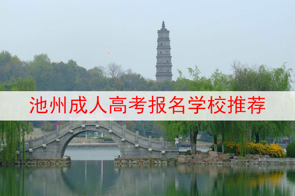 池州成人高考报名学校