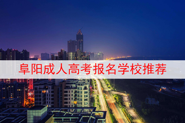 阜阳成人高考报名学校