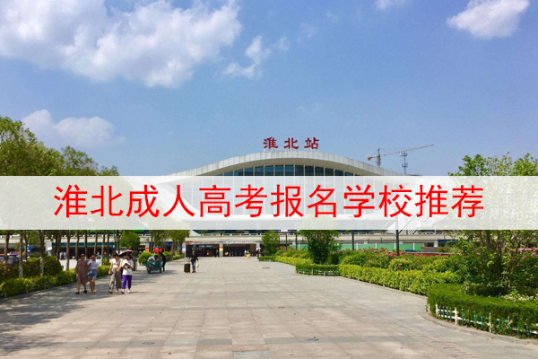 淮北成人高考报名学校