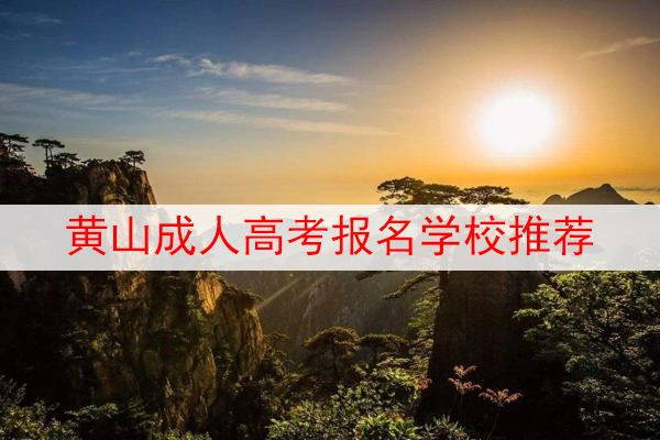 黄山成人高考报名学校