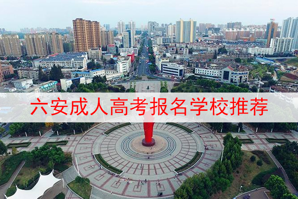 六安成人高考报名学校