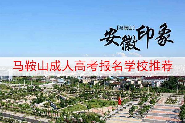 马鞍山成人高考报名学校