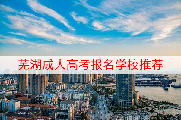 芜湖成人高考报名学校