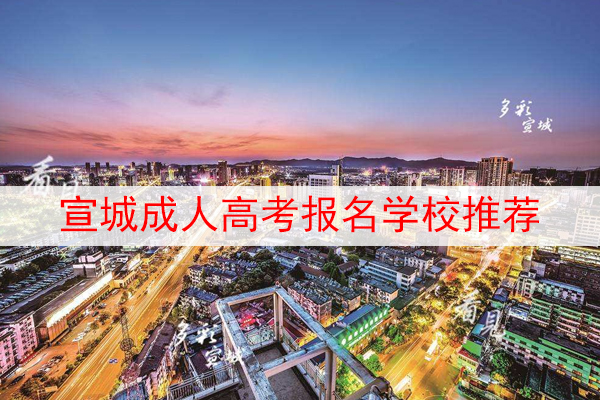 宣城成人高考报名学校