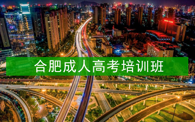 合肥成人高考培训班
