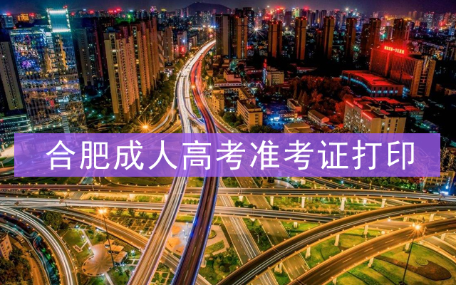 合肥成人高考准考证打印