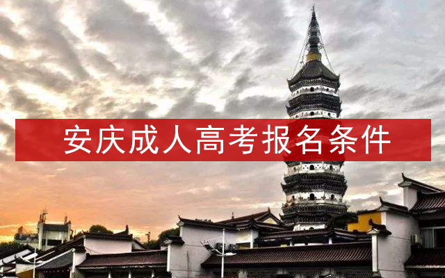 安庆成人高考报名条件