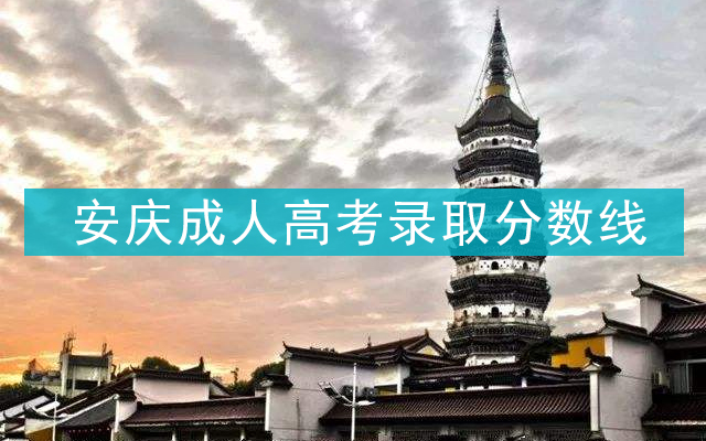 安庆成人高考录取分数线