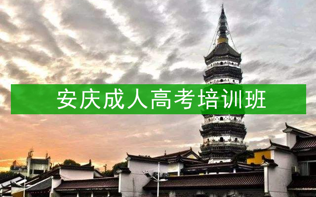 安庆成人高考培训班