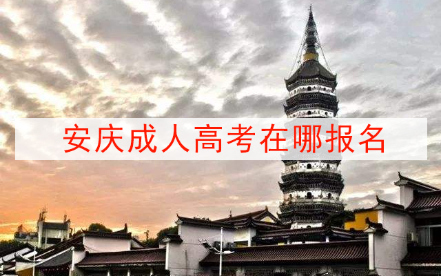 安庆成人高考在哪报名