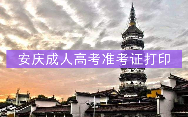 安庆成人高考准考证打印