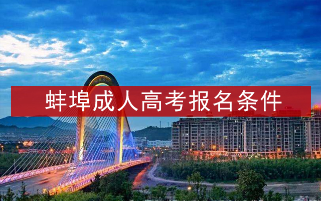 蚌埠成人高考报名条件