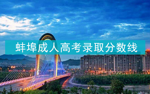 蚌埠成人高考录取分数线