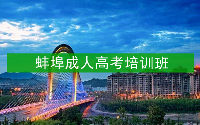 蚌埠成人高考培训班