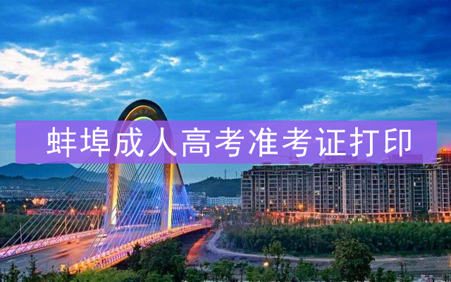 蚌埠成人高考准考证打印