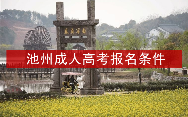 池州成人高考报名条件