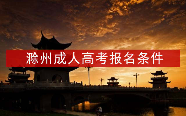 滁州成人高考报名条件