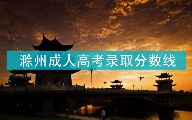 滁州成人高考录取分数线