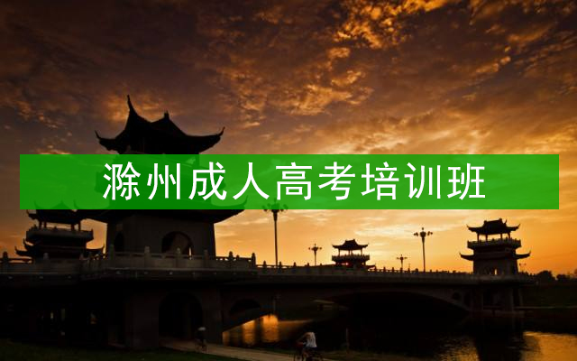 滁州成人高考培训班