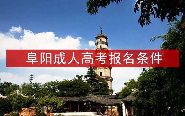 阜阳成人高考报名条件